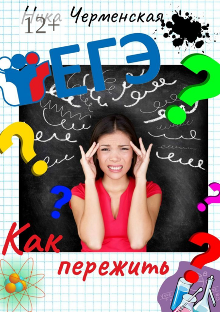 Как пережить ЕГЭ, Ника Черменская