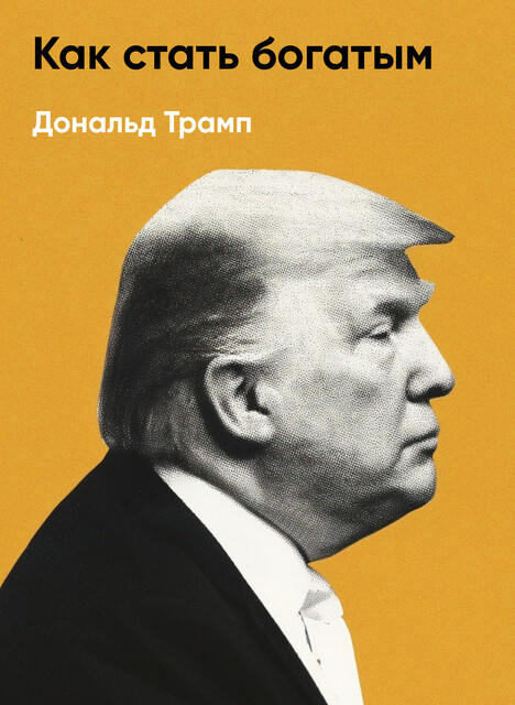 Как стать богатым (краткое изложение)