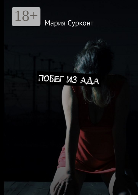 Побег из ада, Мария Сурконт