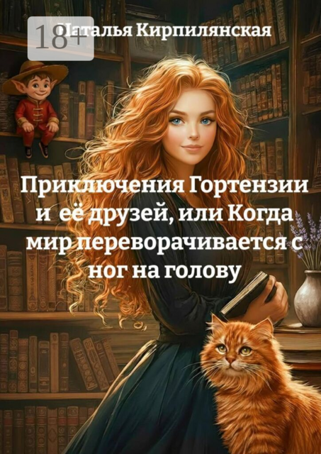 Приключения Гортензии и её друзей. Или когда мир переворачивается с ног на голову