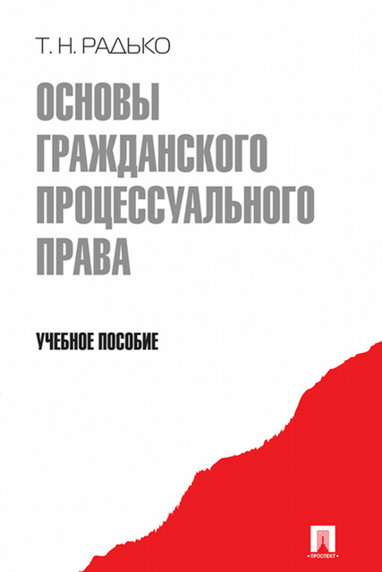 Основы гражданского процессуального права