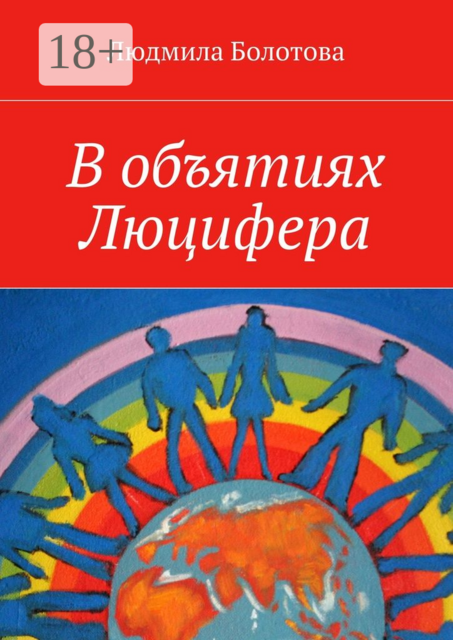 В объятиях Люцифера