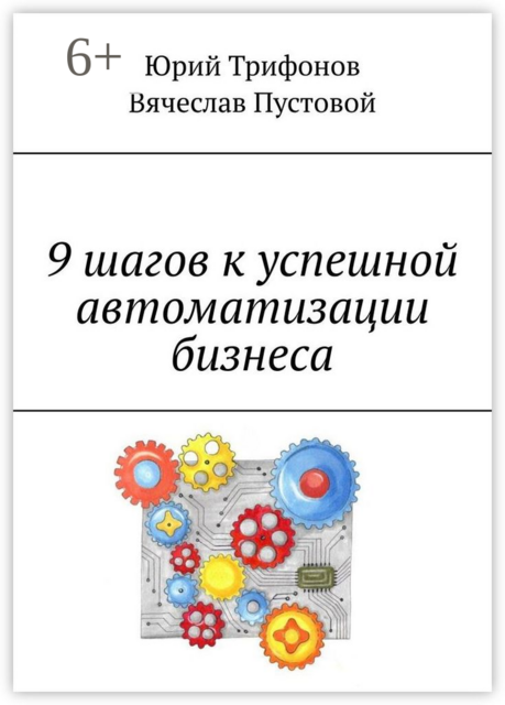 9 шагов к успешной автоматизации бизнеса, Вячеслав Пустовой, Юрий Геннадьевич Трифонов