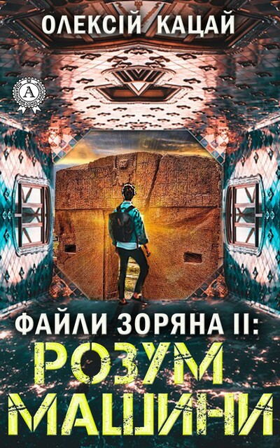 Файли Зоряна ІІ: Розум Машини