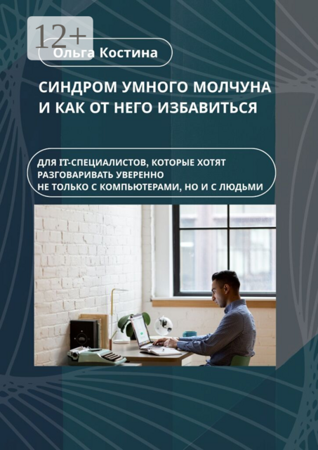 Синдром умного молчуна и как от него избавиться. Для IT-специалистов, которые хотят разговаривать уверенно не только с компьютерами, но и с людьми