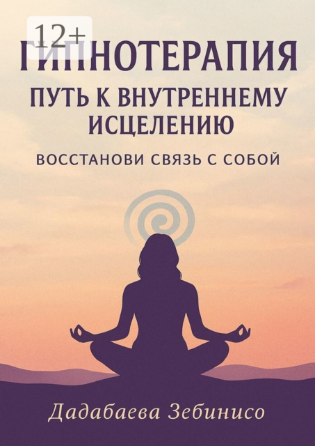 Гипнотерапия: Путь к внутреннему исцелению