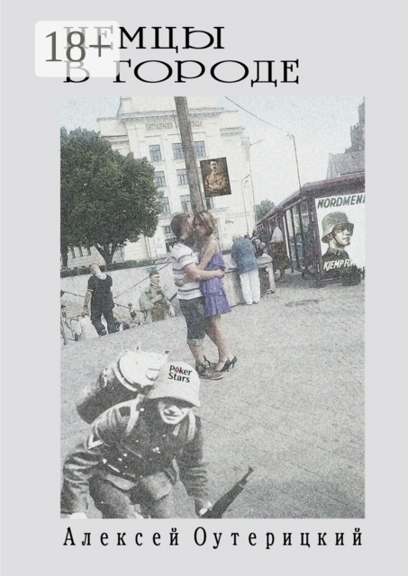 Немцы в городе, Алексей Оутерицкий