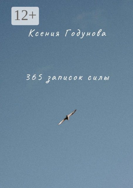 365 записок силы