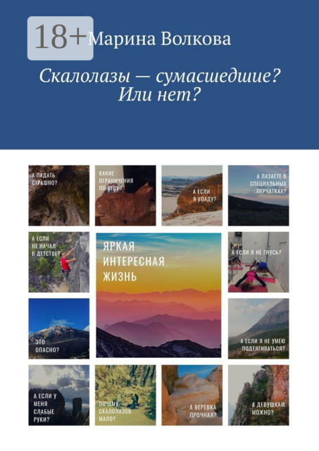 Скалолазы — сумасшедшие? Или нет