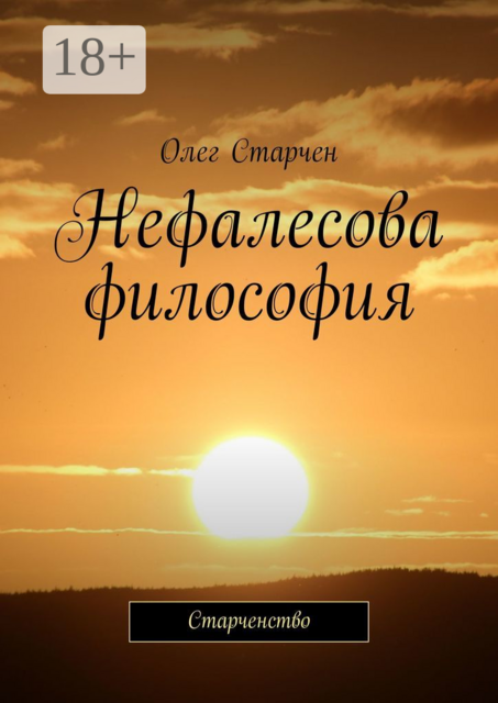 Нефалесова философия. Старченство