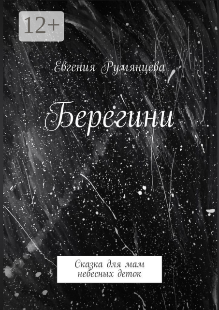 Берегини. Сказка для мам небесных деток, Евгения Румянцева