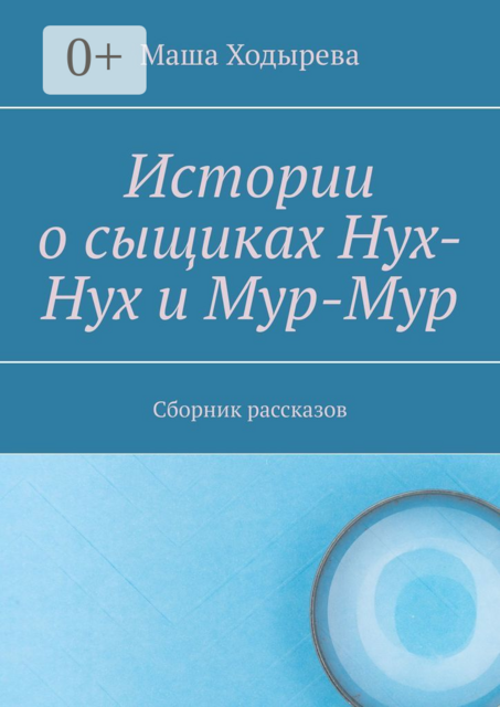 Истории о сыщиках Нух-Нух и Мур-Мур