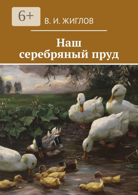 Наш серебряный пруд