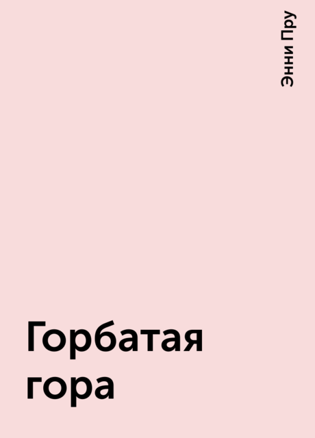Горбатая гора