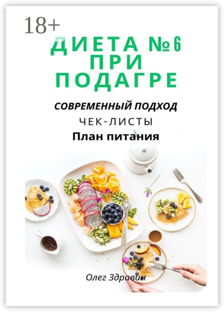 Диета №6 при подагре: современный подход