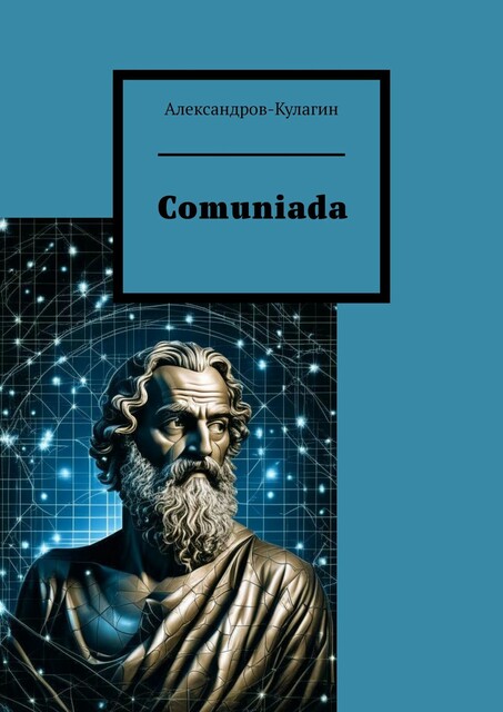 Comuniada, Александров-Кулагин