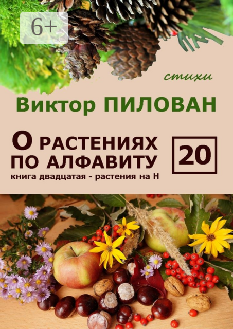 О растениях по алфавиту. Книга двадцатая. Растения на Н, Виктор Пилован