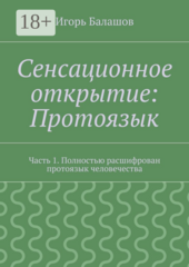 Сенсационное открытие: Протоязык