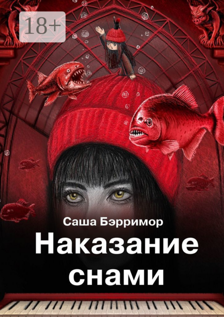 Наказание снами, Саша Бэрримор