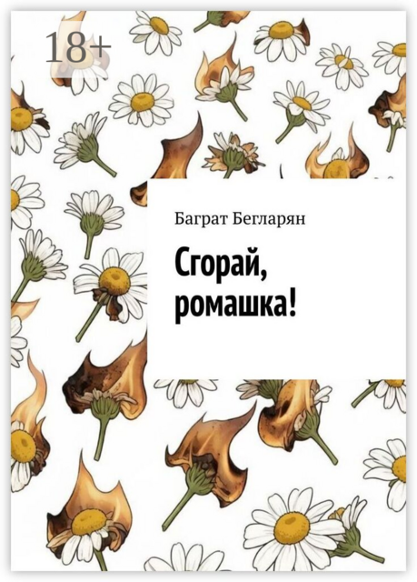 Сгорай, ромашка!