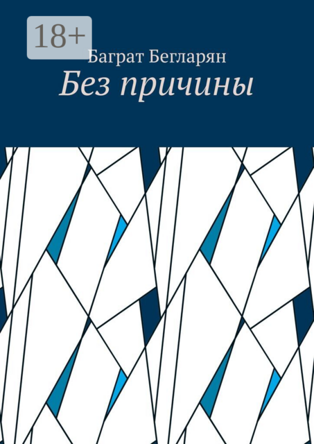 Без причины