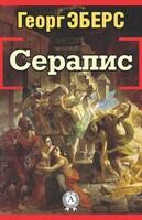 Серапис