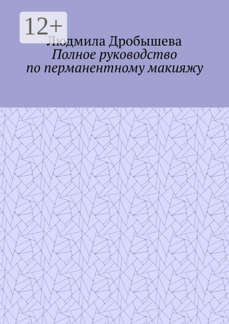 Полное руководство по перманентному макияжу, Людмила Дробышева