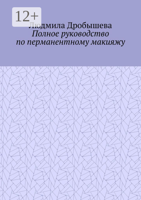 Полное руководство по перманентному макияжу