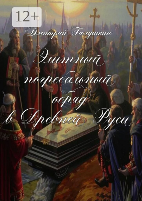 Элитный погребальный обряд в древней руси. По материалам курсовой работы