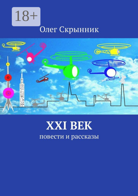 XXI век