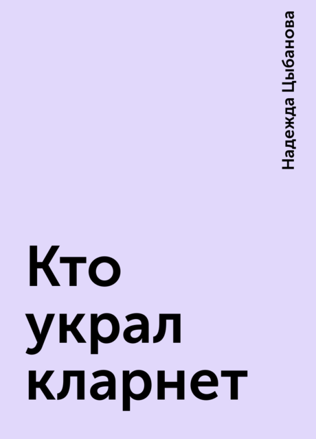 Кто украл кларнет, Надежда Цыбанова