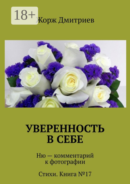 Уверенность в себе. Ню — комментарий к фотографии