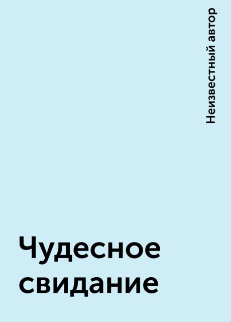 Чудесное свидание
