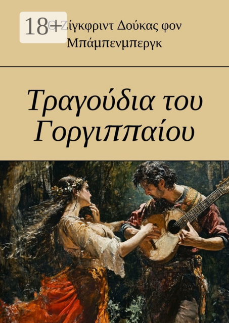 Τραγούδια του Γοργιππαίου