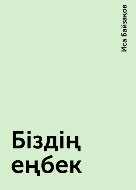 Біздің еңбек