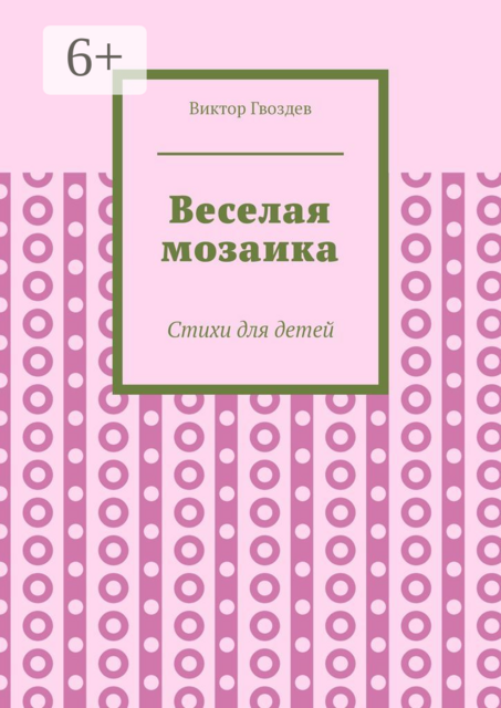 Веселая мозаика