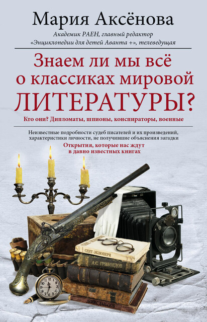 Знаем ли мы все о классиках мировой литературы, Мария Аксёнова