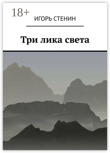 Три лика света. Однажды в афганских горах
