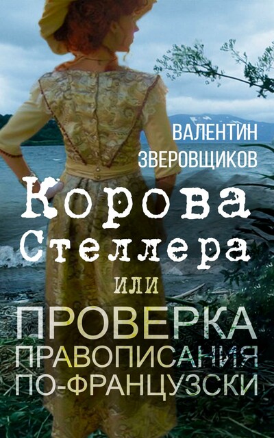 Корова Стеллера, или проверка правописания по-французски