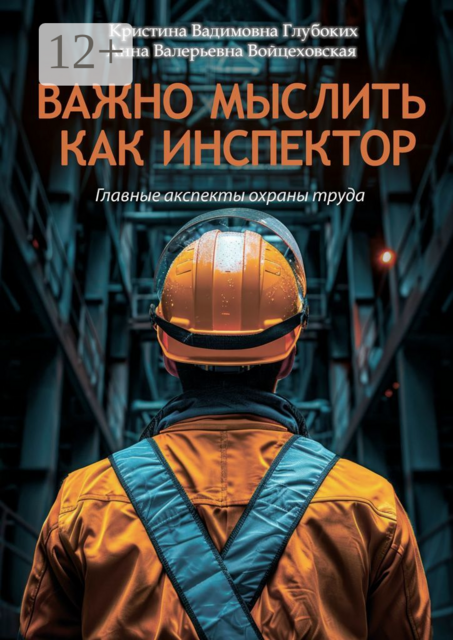 Важно мыслить как инспектор. Главные аспекты охраны труда