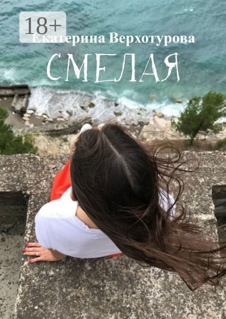 Смелая