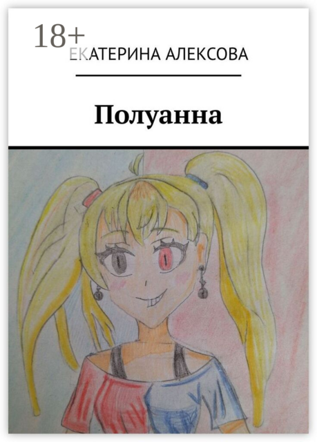Полуанна
