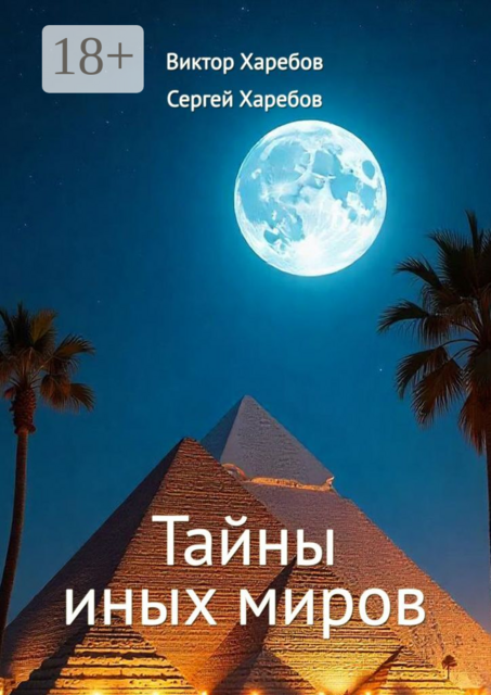 Тайны иных миров. (Хроники профессора Вейра)