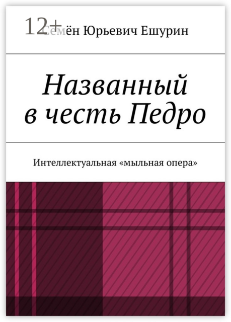 Названный в честь Педро. Интеллектуальная «мыльная опера»