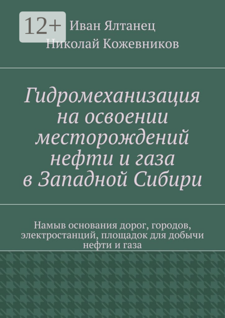Гидромеханизация на освоении месторождений нефти и газа в Западной Сибири. Намыв основания дорог, городов, электростанций, площадок для добычи нефти и газа