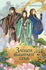 Злодеи выбирают себя