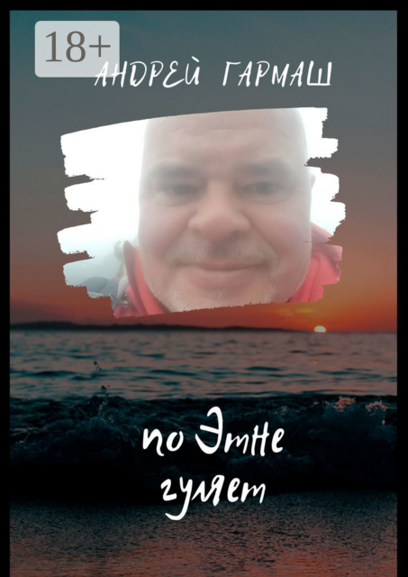 По Этне гуляет, Андрей Гармаш