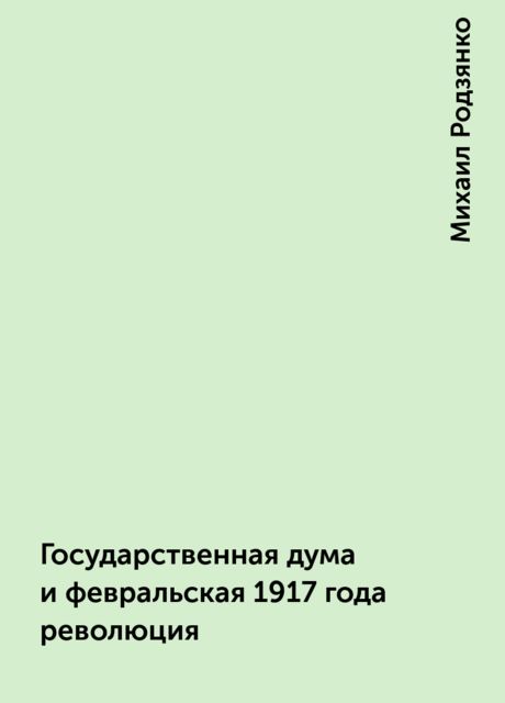Государственная дума и февральская 1917 года революция
