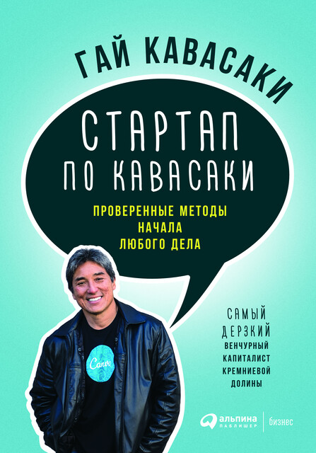 Стартап по Кавасаки: Проверенные методы начала любого дела