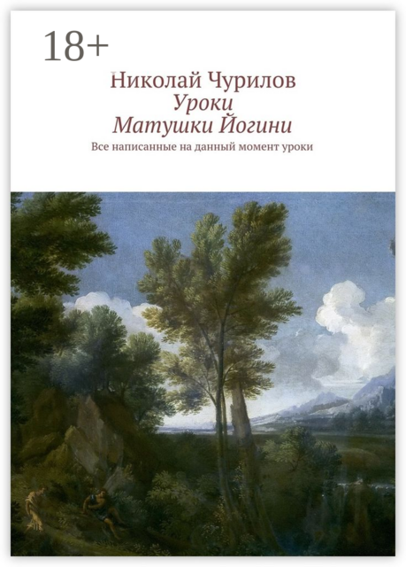 Уроки Матушки Йогини. Все написанные на данный момент уроки
